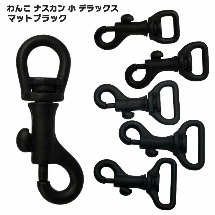 日本製】ナスカン わんこ 小 デラックス マット ブラック 強バネ