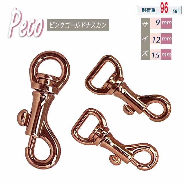 日本製】小 ナスカン ピンクゴールド 9/ 12/ 15/ 金具 Peco 耐荷重