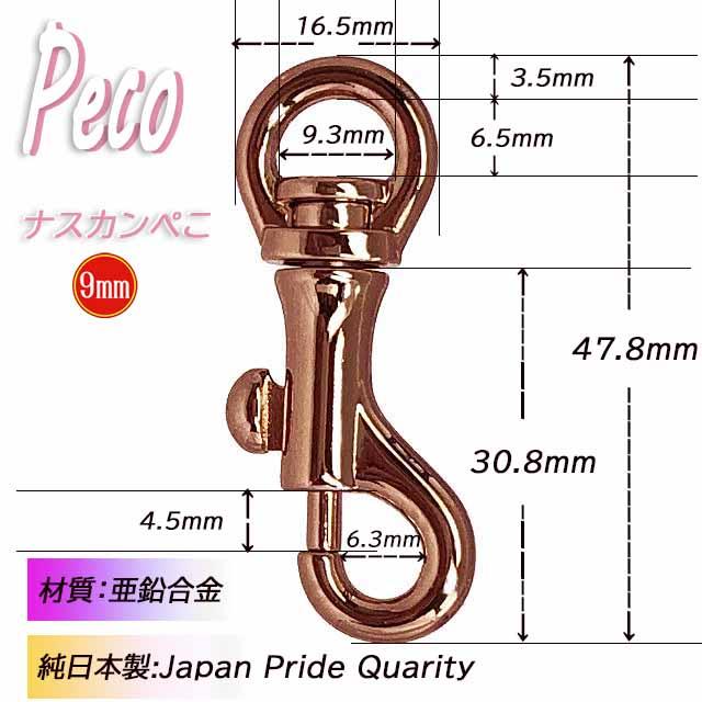 日本製】小 ナスカン ピンクゴールド 9/ 12/ 15/ 金具 Peco 耐荷重