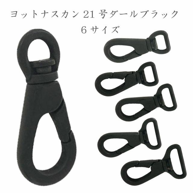 日本製】ナスカン ヨットナスカン 21号 ダールブラック 耐荷重 金具