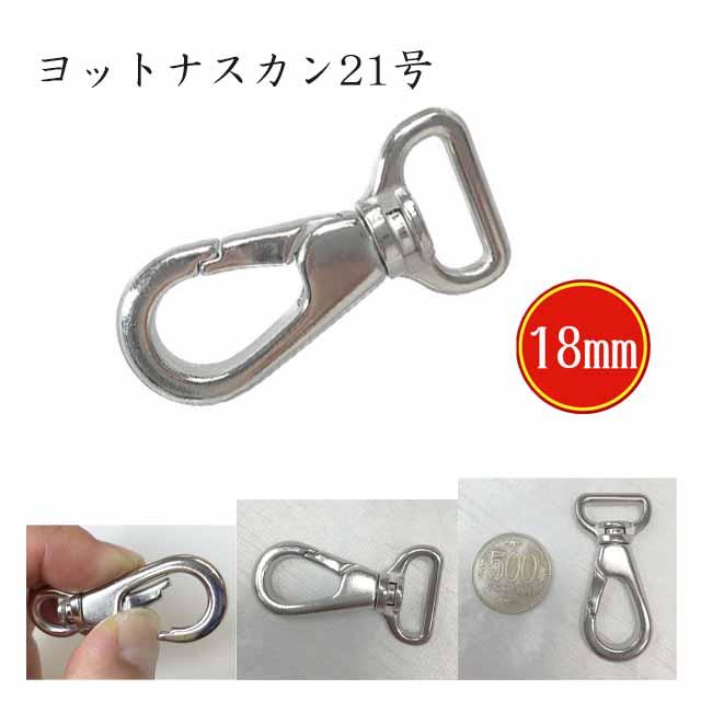 日本製】ナスカン ヨットナスカン 21号 シルバー 10サイズ ヨット 金具