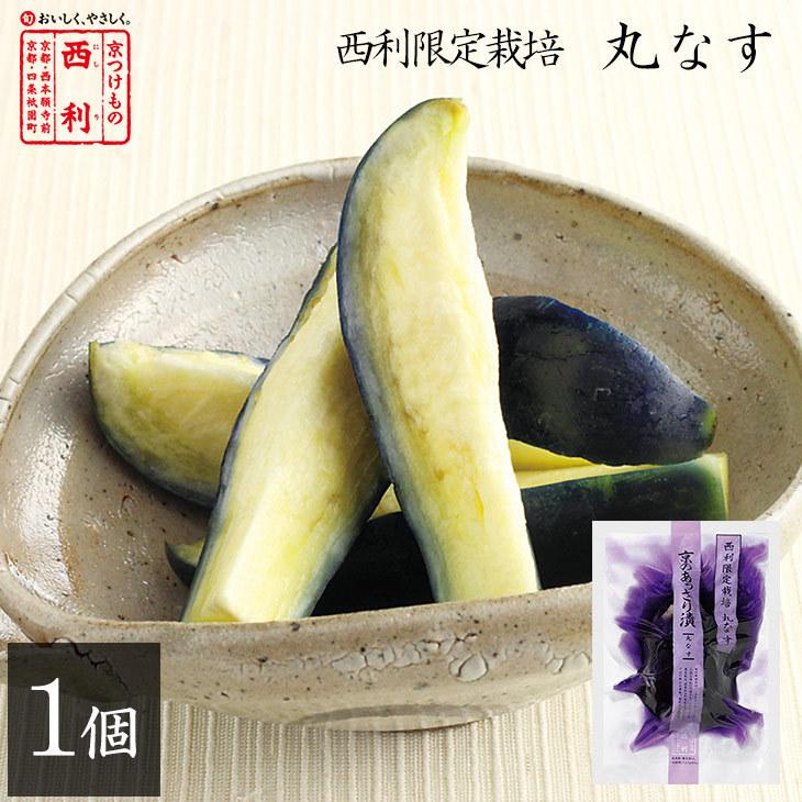 お気に入り 京つけもの西利 7月 10月限定お届け 西利限定栽培 京のあっさり漬 丸なす 1個 京都 西利 老舗 高級 漬物 お土産 浅漬け なす 季節限定 おつまみ お茶漬け 最安値に挑戦