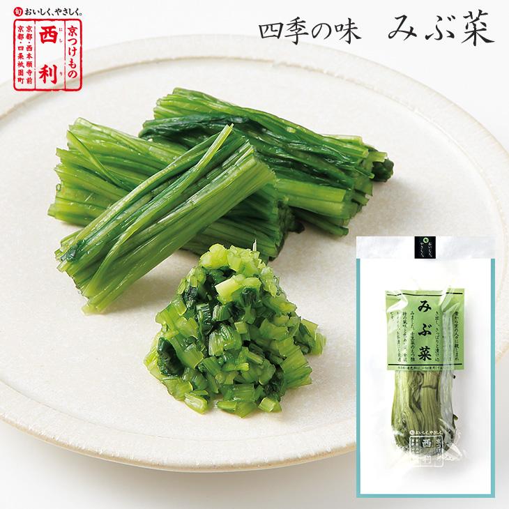 京つけもの西利 みぶ菜 135g 京都 西利 京漬物 浅漬け 壬生菜 京つけもの 西利 Paypayモール店 通販 Paypayモール