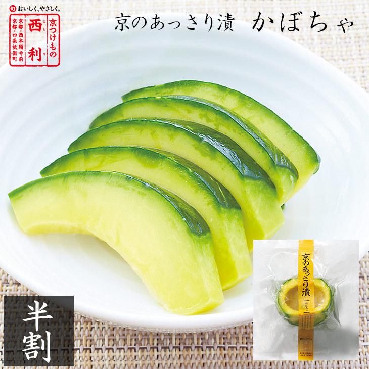 京つけもの西利 京のあっさり漬 かぼちゃ 半割 京都 西利 漬物 浅漬け 南瓜