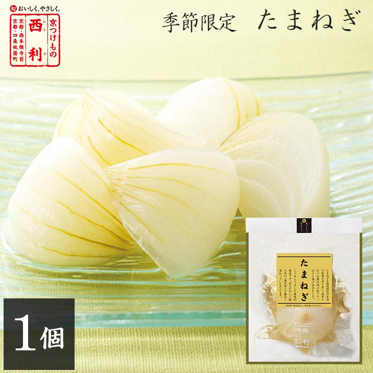 京つけもの西利 たまねぎ 1個 京都 漬物 京漬物 たまねぎ 玉ねぎ おつまみ お土産 京つけもの 西利 Paypayモール店 通販 Paypayモール