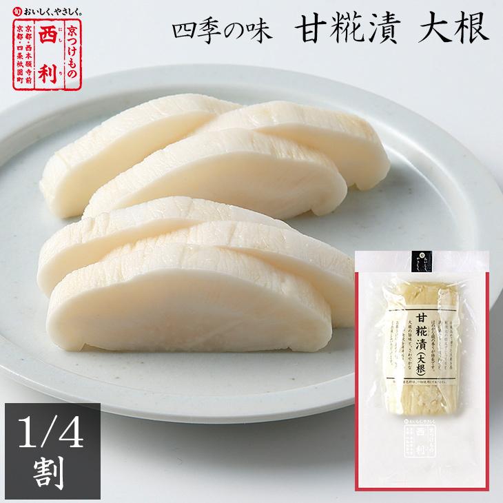 京つけもの西利 甘糀漬大根 1 4割 京都 老舗 高級 漬物 お土産 糀漬け 大根 だいこん お茶漬け 京つけもの 西利 Paypayモール店 通販 Paypayモール