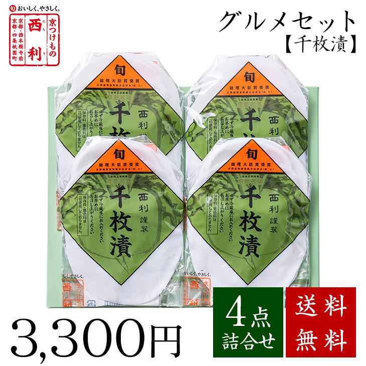 ■ポイント5倍■ 西利のグルメセット《千枚漬》送料無料 京都 西利 漬物 高級 老舗 人気 百貨店 千枚漬 浅漬け 家庭用 定番 グルメ 京つけもの西利（Yahoo!・京つけもの 西利 Yahoo!ショッピング店）