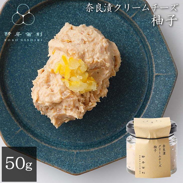 酵房西利 奈良漬クリームチーズ 柚子 50g 奈良漬け クリームチーズ 発酵食品 西利 京つけもの西利 81 京つけもの 西利 Yahoo ショッピング店 通販 Yahoo ショッピング