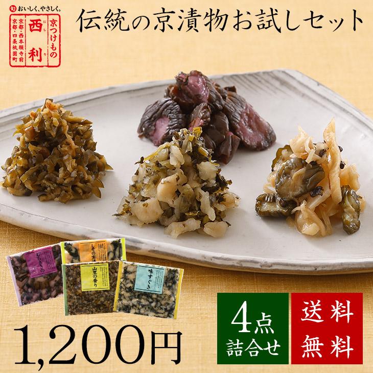 ■ポイント5倍■ 京つけもの西利 伝統の京漬物お試しセット<br>京都 西利 漬物 京漬物 漬け物 家庭用 百貨店 人気 少量 食べ切りサイズ（Yahoo!・京つけもの 西利 Yahoo!ショッピング店）