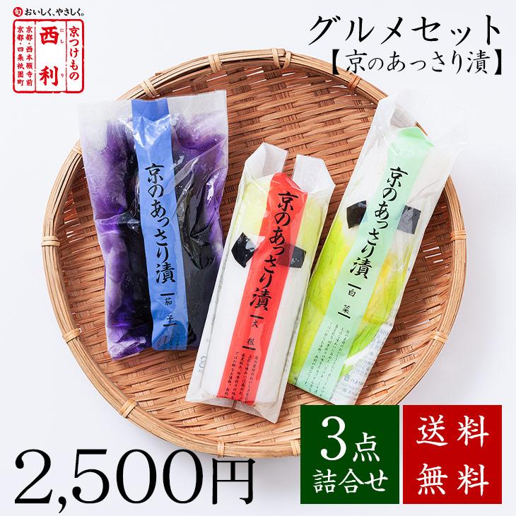 西利のグルメセット・京のあっさり漬 3点詰合せ 送料無料 京都 西利