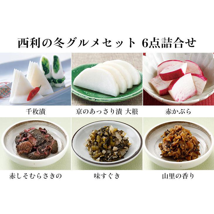 京つけもの西利 西利の冬グルメセット 6点詰合せ 送料無料 京都 西利 漬物 高級 老舗 人気 百貨店 千枚漬け グルメ 季節限定 京つけもの 西利 Paypayモール店 通販 Paypayモール