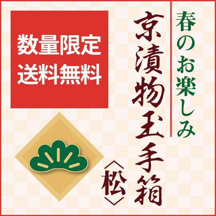 京つけもの西利 京つけもの玉手箱 松 送料無料 売り切れ御免 京都 漬物 特別販売 お買い得 数量限定 Web限定 ステイホーム 京つけもの 西利 Paypayモール店 通販 Paypayモール