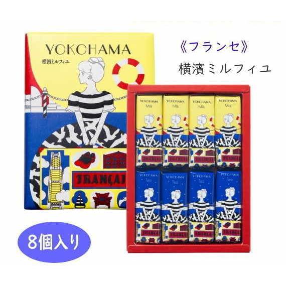 横浜フランセ 激安店舗 横濱ミルフィユ ミルク 紅茶 8個入 ギフト キャンセル不可 送料無料 贈答用 お菓子ミルフィーユ 神奈川限定 焼菓子