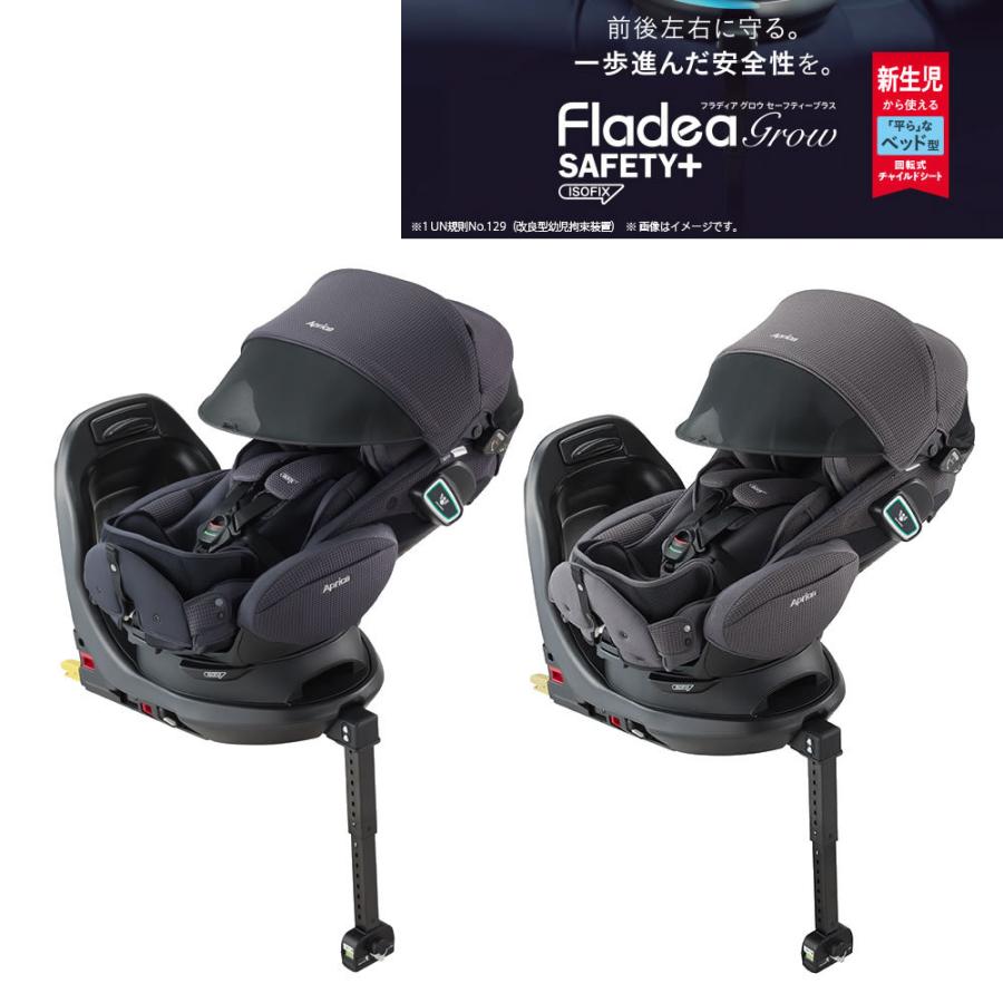 24 アップリカ フラディアグロウ premium ISOFIX 限定 回転式-