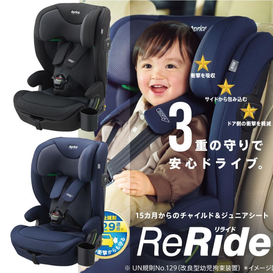 オリジナル保護マット付き チャイルドシート＆ジュニアシート リライド 