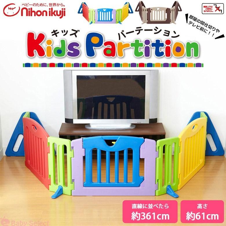 Nihonikuji キッズパーテーション 361cm ブラウン