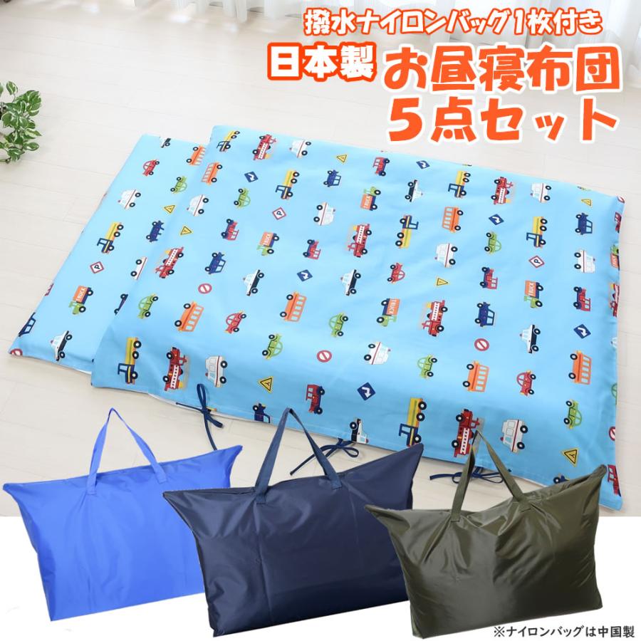お昼寝布団用ナイロンバッグ（撥水加工） フジキ 幼稚園 保育園 おひるね 