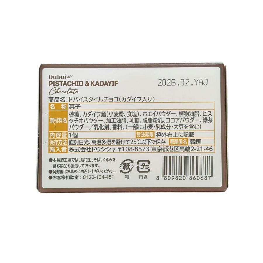 ドバイチョコ ビスタチオ＆カダイフ 48g ※クール便発送 : Oohara