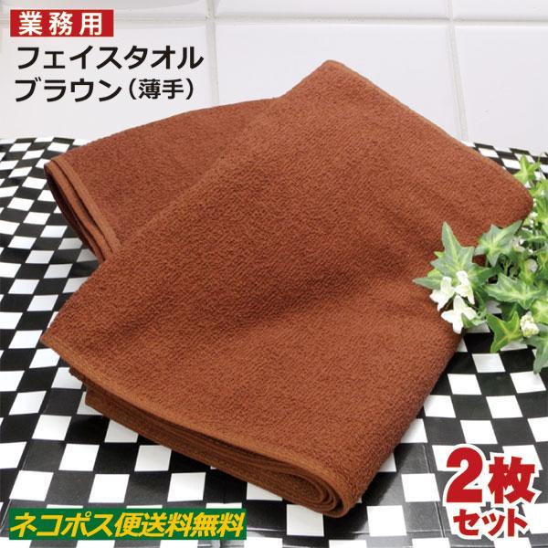 業務用 フェイスタオル 茶色（ダークブラウン） 2枚セット 薄手 業務用