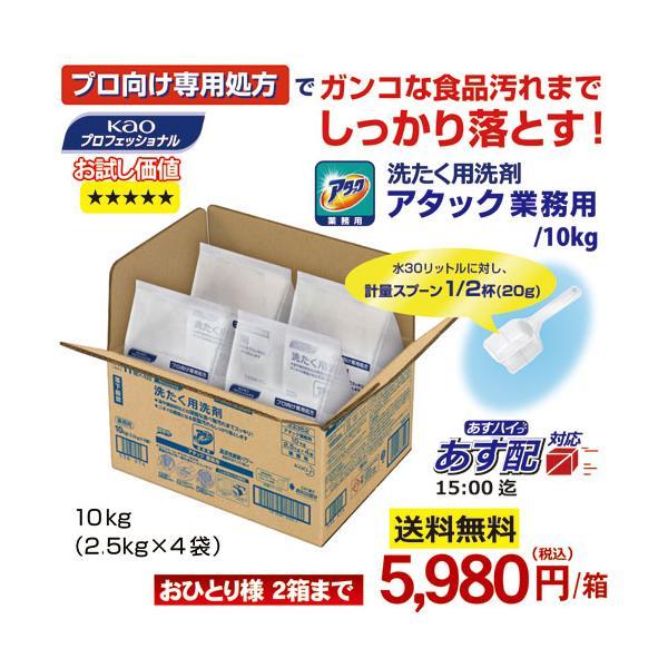 ◆数量限定２箱迄◆花王 アタック 業務用 10kg 粉末衣料用洗剤 衣料用洗濯洗剤 洗濯洗剤　業務用 | アタック | 01