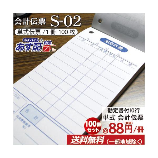 単式会計伝票 Ｓ-０２  [S-02] 100冊セット 単式ミシン入 単式100枚(ミシン1本) 勘定書付 /お買い得/最少ロット販売 あすつく対応 送料無料 |  | 01