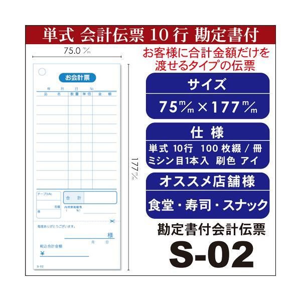 単式会計伝票 Ｓ-０２  [S-02] 100冊セット 単式ミシン入 単式100枚(ミシン1本) 勘定書付 /お買い得/最少ロット販売 あすつく対応 送料無料 |  | 02