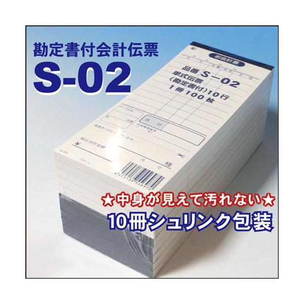 単式会計伝票 Ｓ-０２  [S-02] 100冊セット 単式ミシン入 単式100枚(ミシン1本) 勘定書付 /お買い得/最少ロット販売 あすつく対応 送料無料 |  | 03