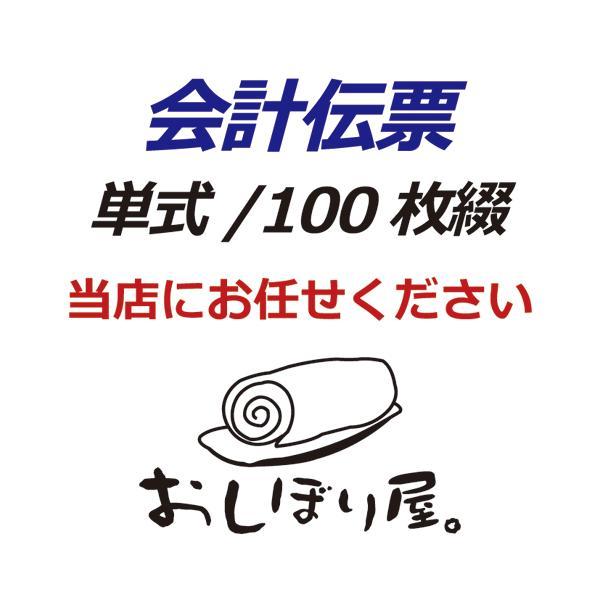 単式会計伝票 Ｓ-０２  [S-02] 100冊セット 単式ミシン入 単式100枚(ミシン1本) 勘定書付 /お買い得/最少ロット販売 あすつく対応 送料無料 |  | 08