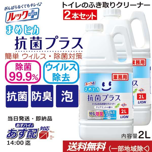ルック まめピカ 抗菌プラス 2L×2本セット ライオン 業務用 トイレ 
