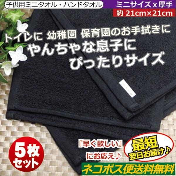 ミニタオル 20×20 黒タオル ５枚セット おしぼりタオル 子供用 保育園 無地 ハンカチタオル 安い ハンドタオル |  | 01