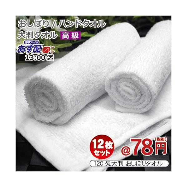 おしぼりタオル 業務用 12枚セット 120匁 激安 白色 ホワイト 無地 大判タイプ ハンドタオル【あすつく対応/小ロット】 高級おしぼり ホテルタオル |  | 01