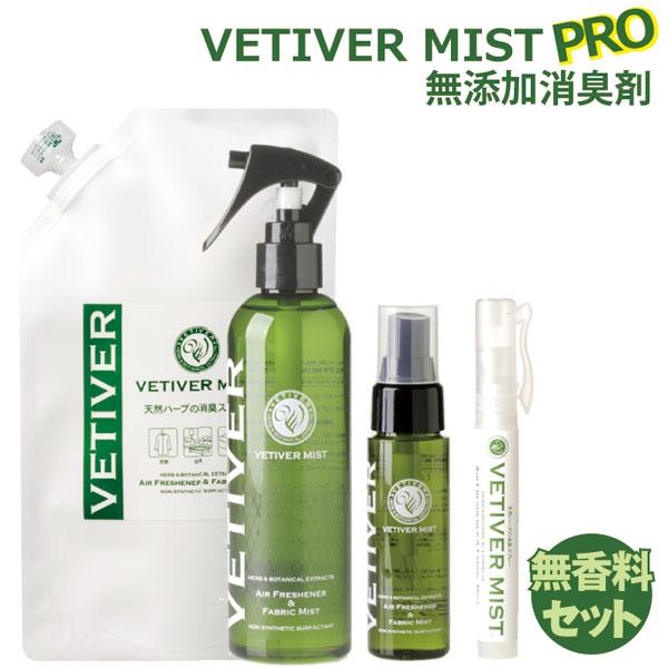 ベチベルミスト 消臭剤 無香料 お買い得セット【本体+詰替え+携帯用２種】 天然ハーブ ベチバー 消臭剤 業務用 最強 無害 無添加 | 