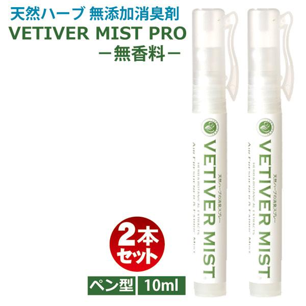携帯用 ホテル 消臭剤 10ml 2本セット ベチベルミストプロ 無香料 天然ハーブの消臭スプレー 最強消臭剤 業務用