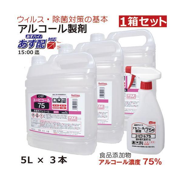 アルコール製剤 ユービコール 75  5L １箱/3本入 攝津製油 業務用 食品添加物 エタノール製剤 アルコール 除菌 食品の鮮度保持 保存 除菌 ウイルス対策 | 