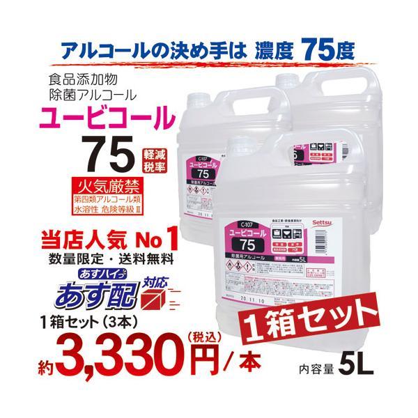 アルコール製剤 ユービコール 75  5L １箱/3本入 攝津製油 業務用 食品添加物 エタノール製剤 アルコール 除菌 食品の鮮度保持 保存 除菌 ウイルス対策 |  | 01