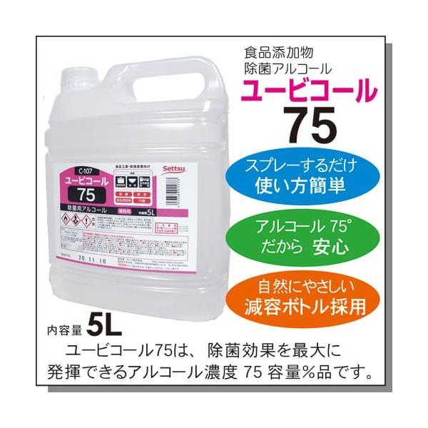 アルコール製剤 ユービコール 75  5L １箱/3本入 攝津製油 業務用 食品添加物 エタノール製剤 アルコール 除菌 食品の鮮度保持 保存 除菌 ウイルス対策 |  | 05