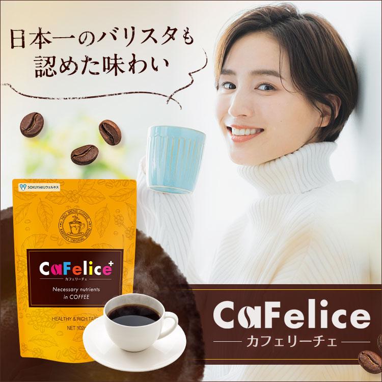 公式／CaFelice カフェリーチェ ※約30杯分／ダイエットコーヒー  乳酸菌 ビタミン 食物繊維 バリスタ監修 置き換え 珈琲 栄養機能食品 チャコール ギャバ 爆買 |  | 01