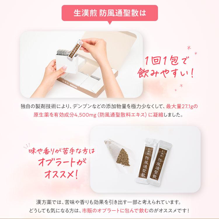 公式／第2類医薬品 生漢煎「防風通聖散」(90包入り）※満量処方［漢方