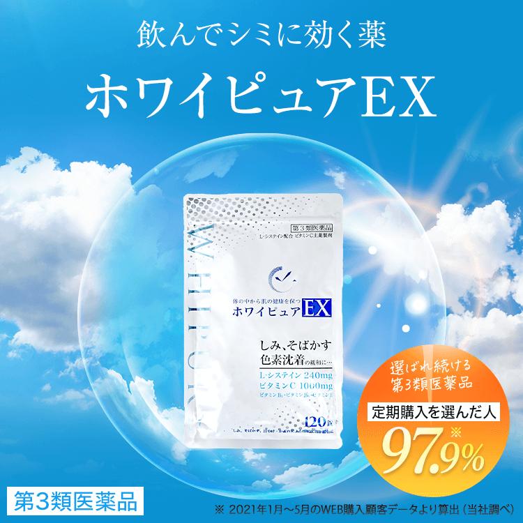 公式／第3類医薬品 ホワイピュアEX［しみ対策 シミ ソバカス そばかす 