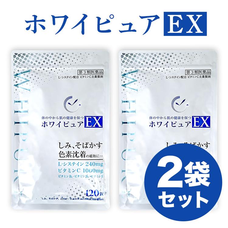 公式／第3類医薬品 ホワイピュアEX 2袋［しみ対策 シミ ソバカス 