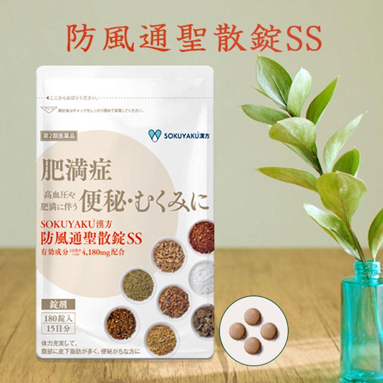 公式/第2類医薬品 防風通聖散錠SS(180錠入り)SOKUYAKU漢方 ※15 公式/第2類医薬品 防風通聖散錠SS(180錠入り)SOKUYAKU漢方 ※15