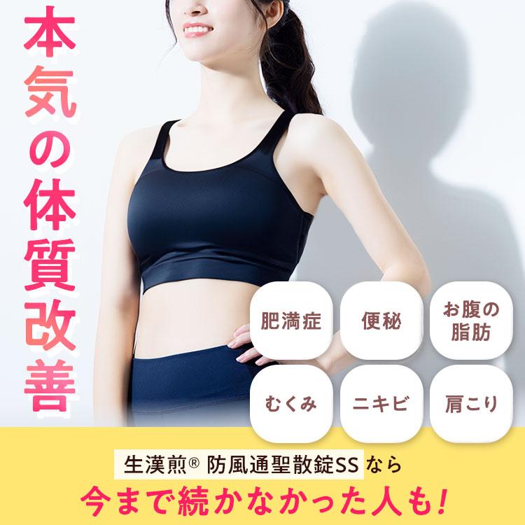 公式／第2類医薬品 生漢煎 防風通聖散錠SS(180錠入り）※15日分×2袋