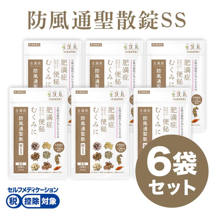 公式／第2類医薬品 生漢煎 防風通聖散錠SS(180錠入り）※15日分×6袋（約