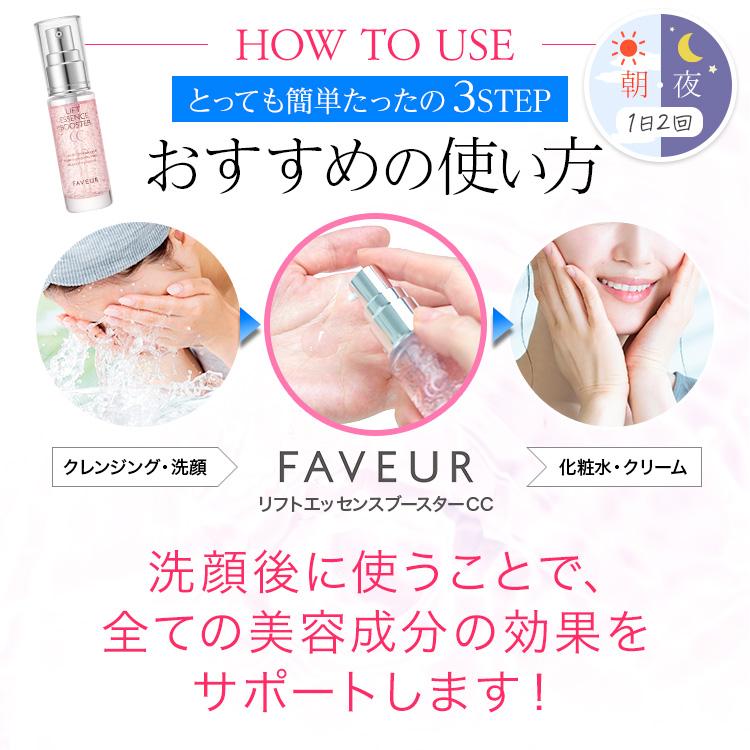 公式／FAVEUR（ファブール）F・リフトエッセンスブースターCC 19ml