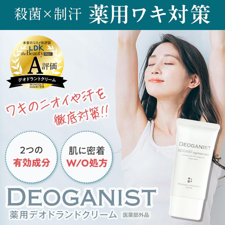 DEOGANIST デオガニスト （医薬部外品）45g/1個※メール便 [殺菌 制汗