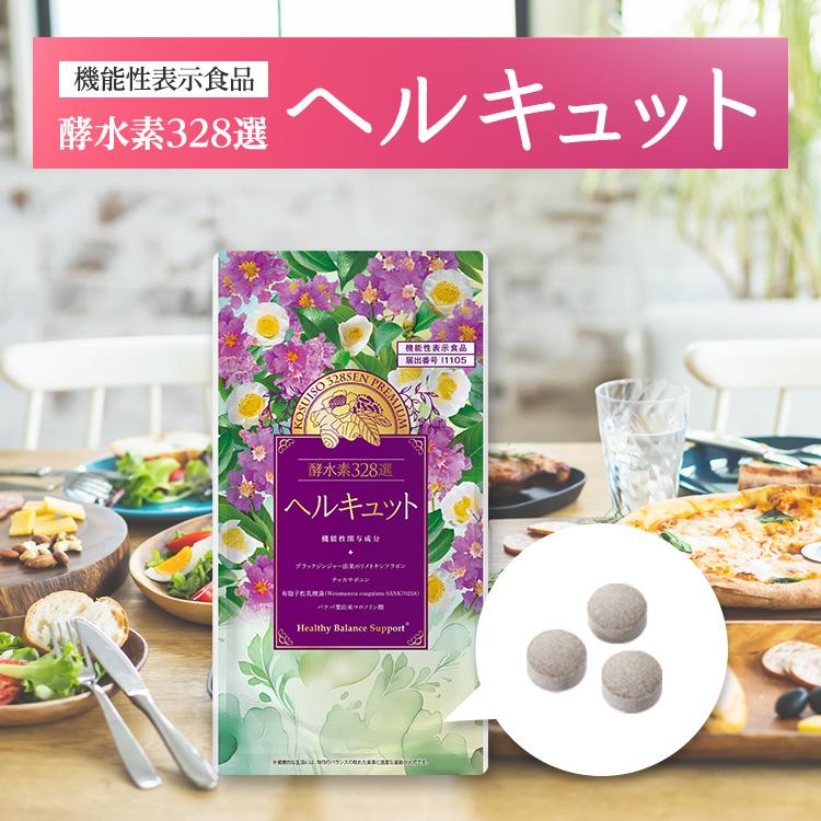 公式／ヘルキュット 30日分（機能性表示食品）※新パッケージ／爆買 酵