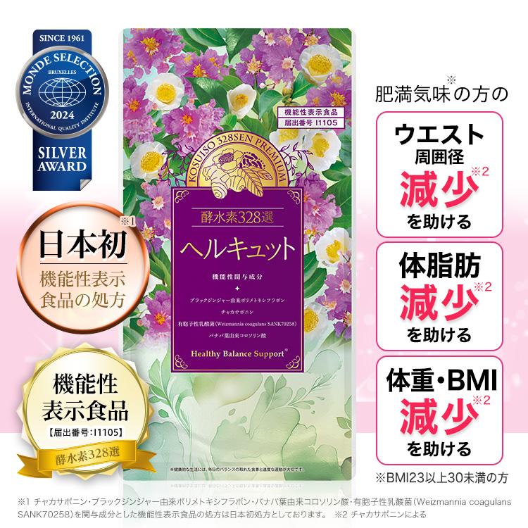 公式／ヘルキュット 30日分（機能性表示食品）※新パッケージ／爆買 酵 