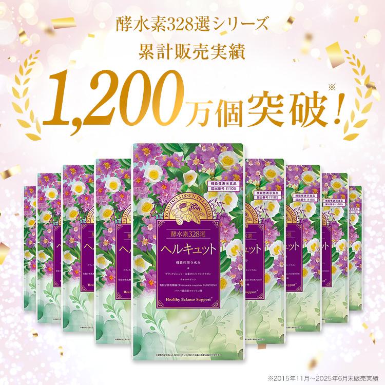 公式／ヘルキュット 30日分（機能性表示食品）※新パッケージ／爆買 酵