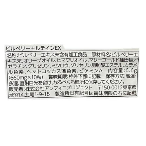 ビルべリー＋ルテインEX 10粒（10日分）アスタキサンチン配合 アンフィニプロジェクト｜y-sansei-shop｜03