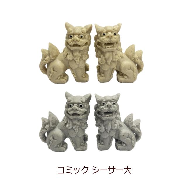 やんばるシーサー( 大 ) コミックシーサー大 高さ9.5cm（アイボリー/グレー）南西産業 : 沖縄